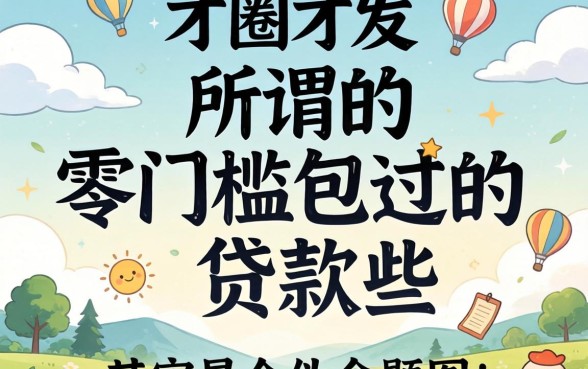 我试了一圈才发现，所谓的零门槛包过的贷款有哪些其实是个伪命题