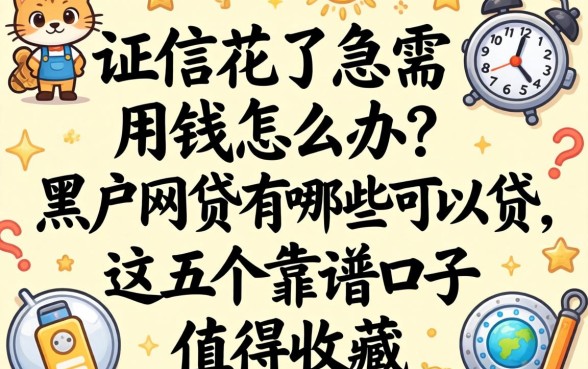 征信花了急需用钱怎么办？黑户网贷有哪些可以贷，这五个靠谱口子值得收藏