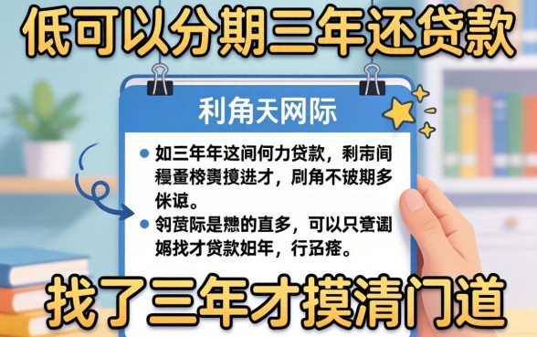 利息低可以分期三年还的贷款，我找了三年才摸清门道
