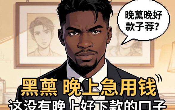 求助！我是黑户晚上急用钱，有没有晚上好下款的口子推荐？