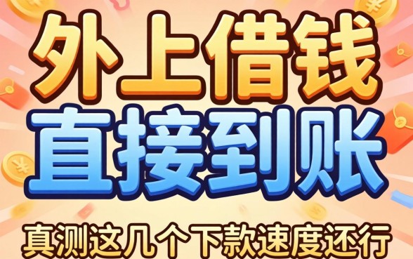 有没有网上借钱直接到账的平台？实测这几个下款速度还行