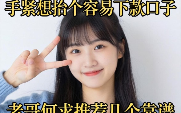 手头紧想找个容易下款的口子,老哥们求推荐几个靠谱的!