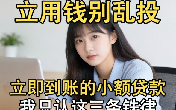 急用钱别乱投，立即到账的小额贷款我只认这三条铁律