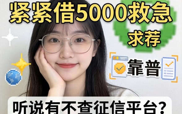 手头紧想借5000救急，听说有不查征信的平台？求靠谱推荐！