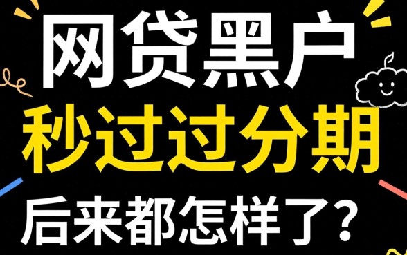 那些网贷黑户秒过的分期，后来都怎样了？