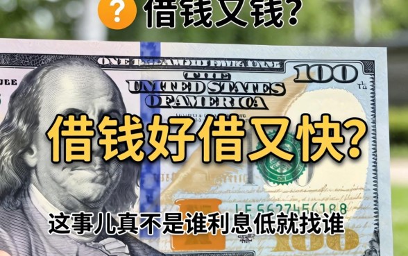 哪里借钱好借又快的？这事儿真不是谁利息低就找谁