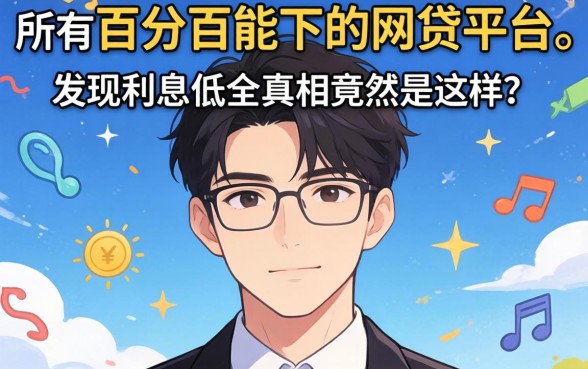 我试了所谓的百分百能下的网贷平台，发现利息低的真相竟然是这样
