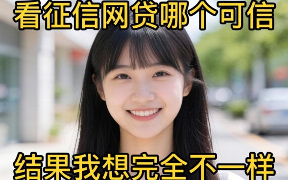 我试了那些不看征信的网贷哪个可信，结果和我想的完全不一样