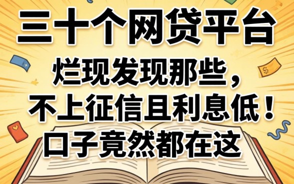 我翻烂了三十个网贷平台,发现那些不上征信且利息低的口子竟然都在这