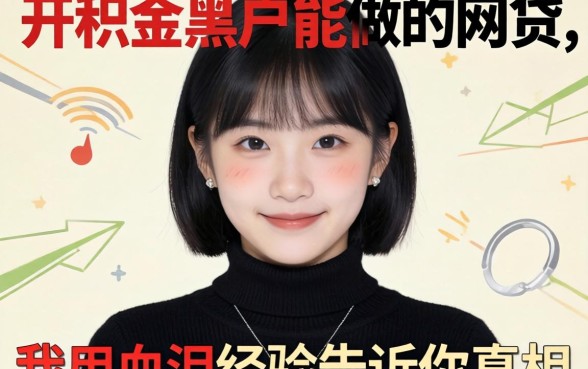 有公积金黑户能做的网贷?我用血泪经验告诉你真相