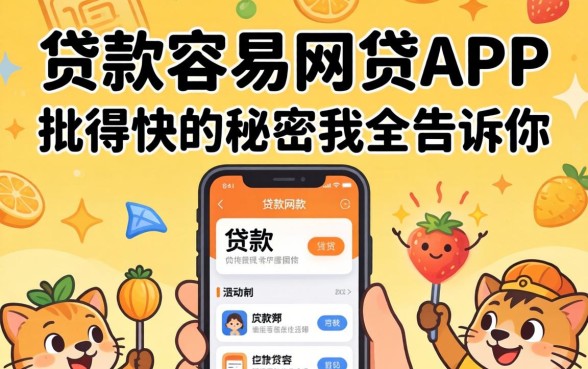 那些贷款容易的网贷app，批得快的秘密我全告诉你