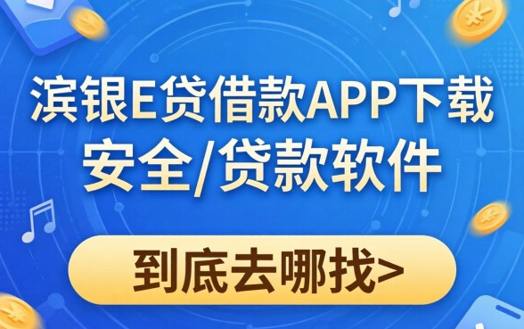 类似渤银E贷借款app下载一样安全的贷款软件，到底去哪找？