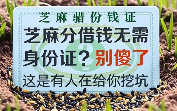 芝麻分借钱无需身份证？别傻了，这是有人在给你挖坑