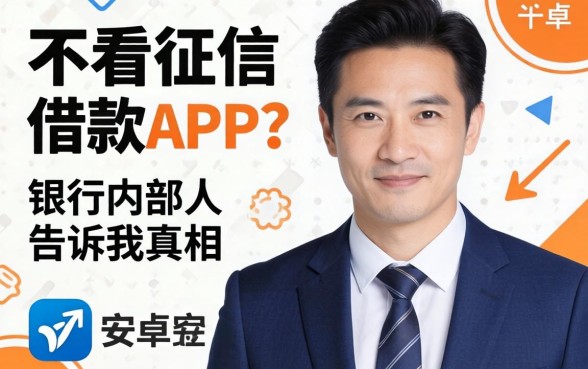 安卓不看征信的借款app？银行内部人告诉你真相