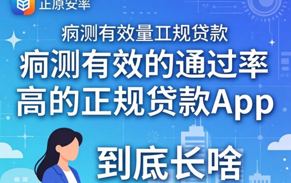 亲测有效的通过率高的正规贷款app，到底长啥样？