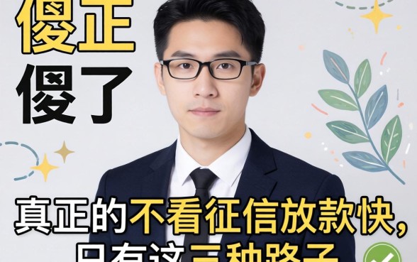 别傻了，真正的不看征信放款快，只有这三种路子