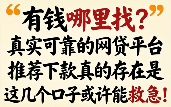 急需用钱哪里找?真实可靠的网贷平台推荐下款真的存在吗?这几个口子或许能救急!