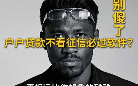 黑户贷款不看征信必过软件？别傻了，真相远比你想象的残酷