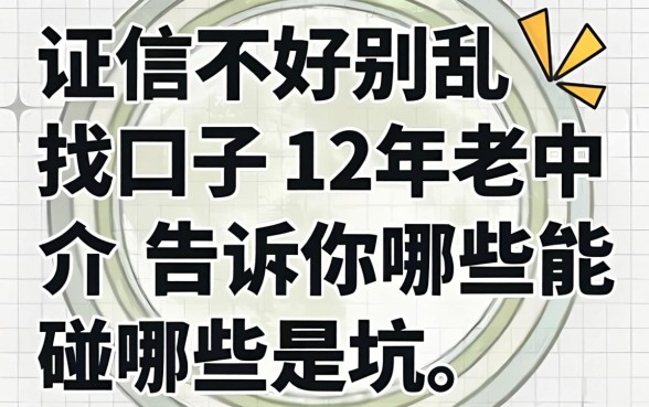 征信不好别乱找口子，12年老中介告诉你哪些能碰哪些是坑