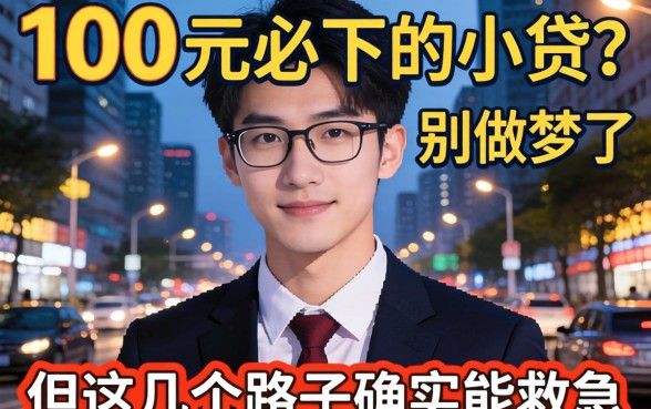 1000元必下的小贷？别做梦了，但这几个路子确实能救急