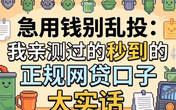 急用钱别乱投：我亲测过的秒到的正规网贷口子大实话