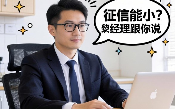 无视征信能小？银行经理跟你说句掏心窝子的话