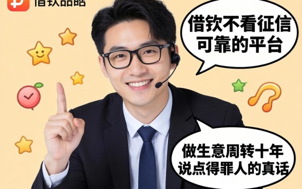 哪个app借钱不看征信可靠的平台？做生意周转十年，说点得罪人的真话