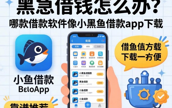 急需用钱怎么办？哪款借款软件像小黑鱼借款app下载一样方便？靠谱推荐有哪些？