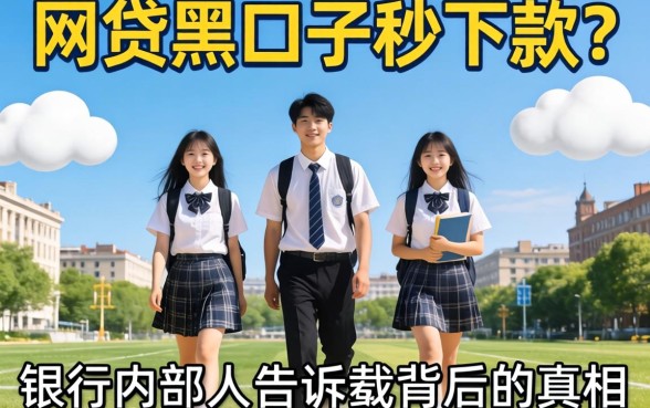 学生网贷黑口子秒下款?银行内部人告诉你背后的真相