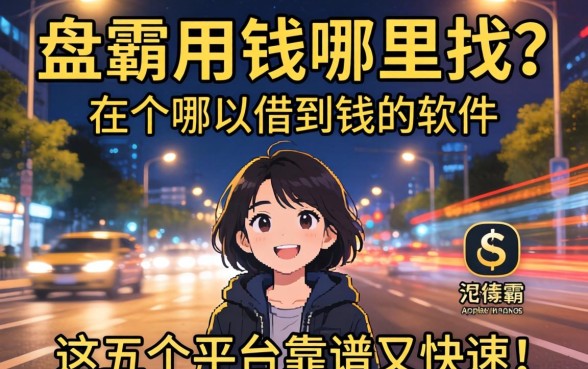 深夜急需用钱哪里找？盘点在哪个app可以借到钱的软件，这五个平台靠谱又快速！
