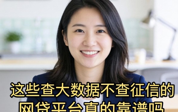 急需周转却因征信受阻？这些查大数据不查征信的网贷平台真的靠谱吗？