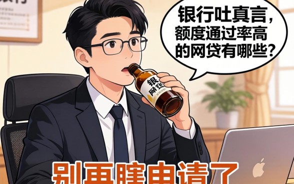 银行经理酒后吐真言：额度通过率高的网贷有哪些？别再瞎申请了