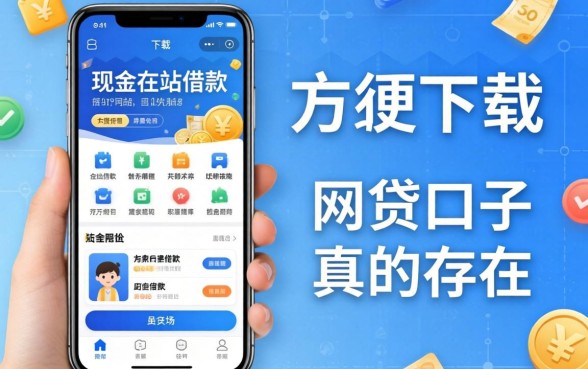 类似现金站借款app下载一样方便的网贷口子,真的存在吗?