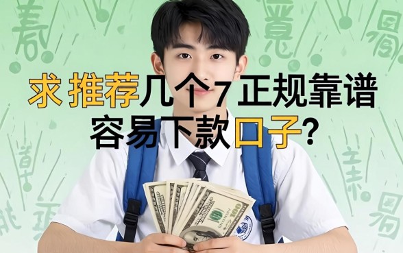 19岁学生急用钱，求推荐几个正规靠谱、容易下款的口子！