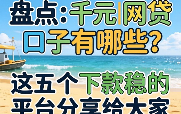 亲身盘点:千元网贷口子有哪些?这五个下款稳的平台分享给大家