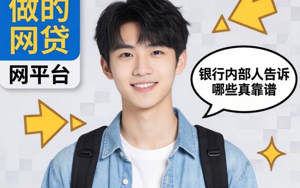 19岁能做的网贷平台？银行内部人告诉你哪些真靠谱