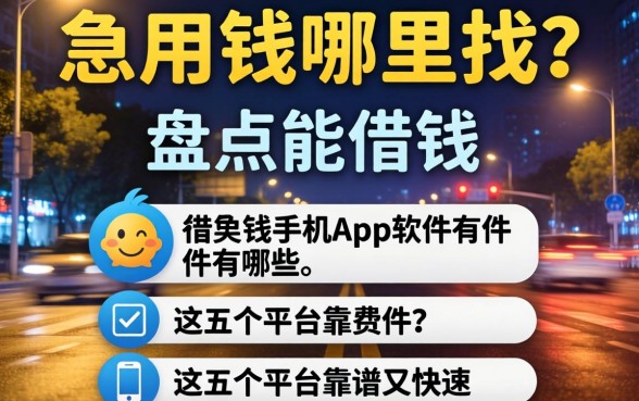 深夜急用钱哪里找？盘点能借钱的手机app软件有哪些，这五个平台靠谱又快速
