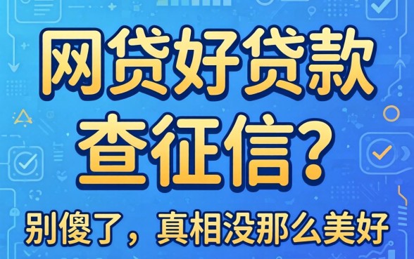 哪个网贷好贷款 不查征信？别傻了，真相没那么美好