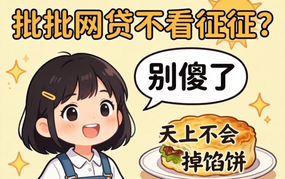 秒批的网贷不看征信？别傻了，天上不会掉馅饼