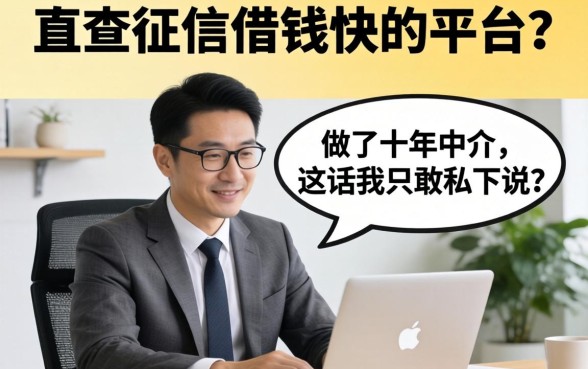不查征信借钱快的平台？做了十年中介，这话我只敢私下说
