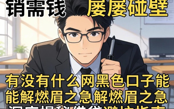 急需用钱却屡屡碰壁？有没有什么网黑色口子能解燃眉之急？深度揭秘借贷避坑指南