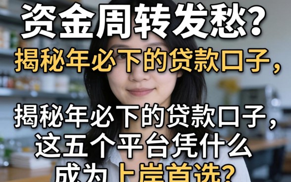 还在为资金周转发愁？揭秘2026年必下的贷款口子，这五个平台凭什么成为上岸首选？