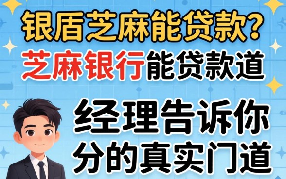 有什么用芝麻能贷款？银行经理告诉你芝麻分的真实门道