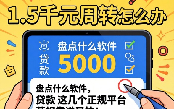 急需五千元周转怎么办？盘点什么软件可以贷款5000，这几个正规平台靠谱又快！
