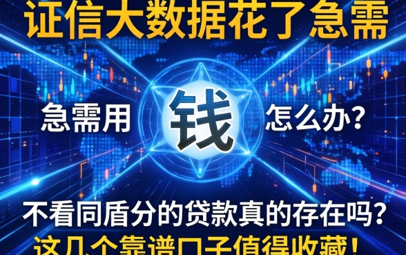 征信大数据花了急需用钱怎么办？不看同盾分的贷款真的存在吗？这几个靠谱口子值得收藏！