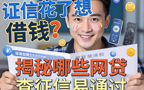 征信花了想借钱?揭秘哪些网贷不查征信易通过的内幕