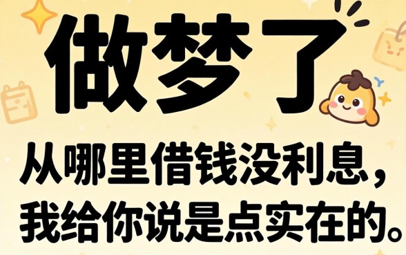 别做梦了：从哪里借钱没利息，我给你说点实在的
