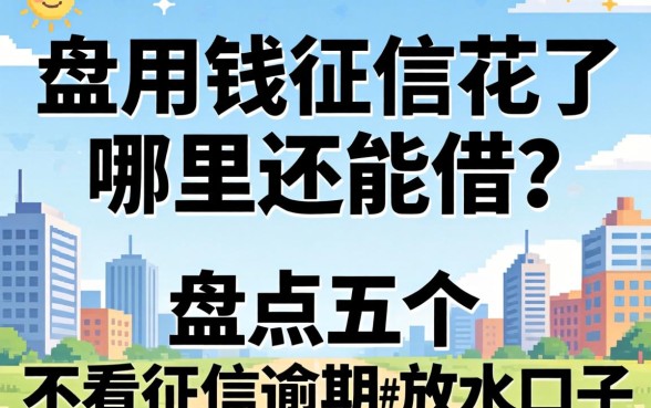 急用钱征信花了哪里还能借？盘点五个不看征信逾期的放水口子