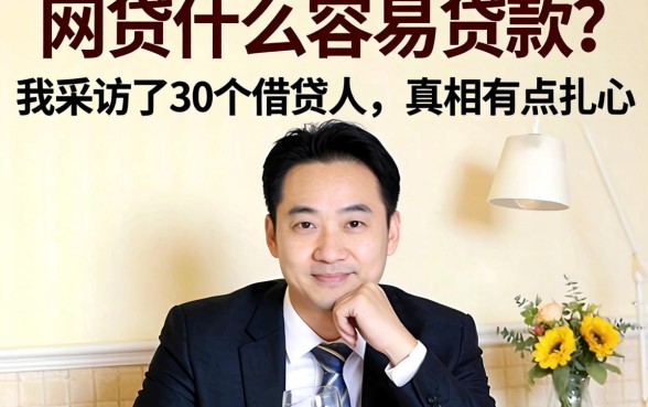 网贷什么容易贷款？我采访了30个借款人，真相有点扎心