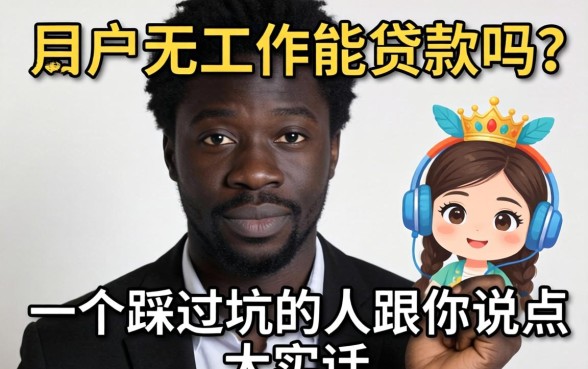 黑户无工作能贷款吗？一个踩过坑的人跟你说点大实话